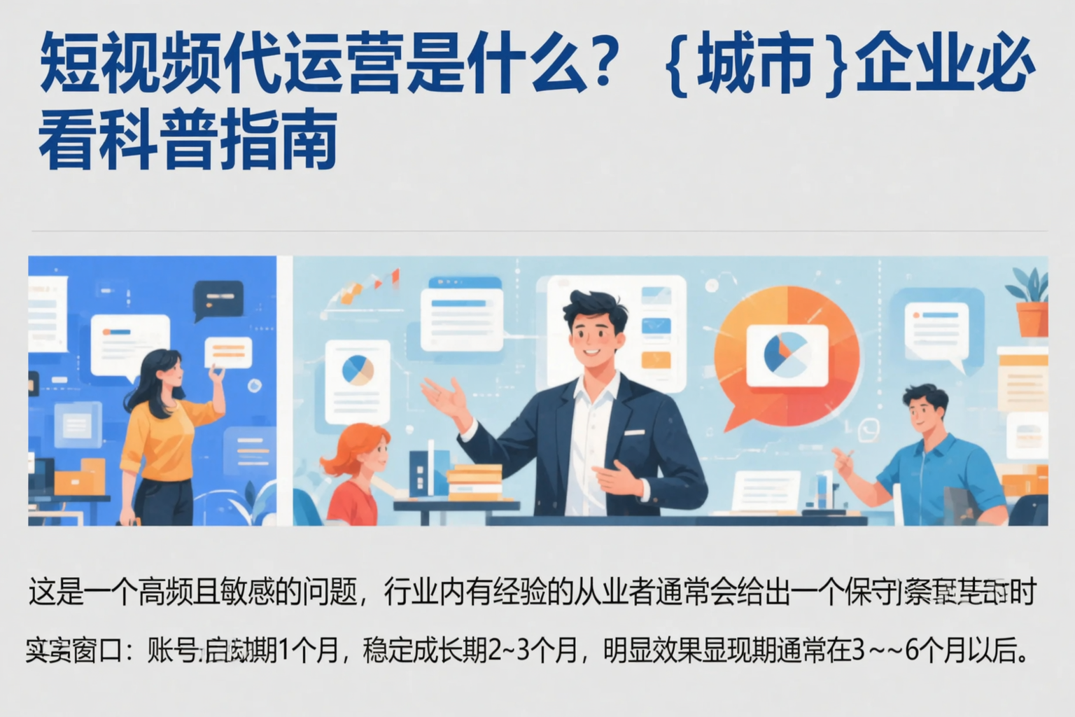 短视频代运营是什么？南充企业必看科普指南