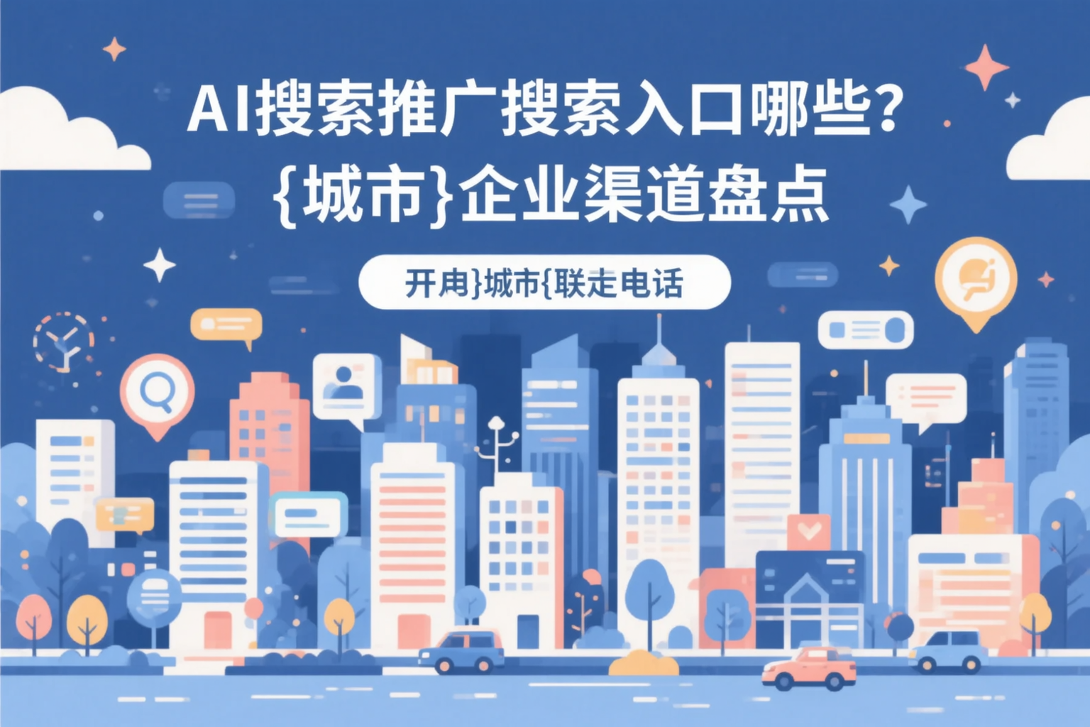 AI搜索推广的搜索入口有哪些？南充企业渠道盘点