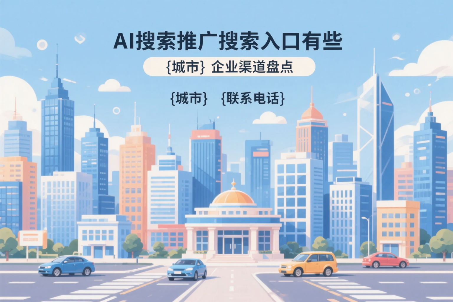 AI搜索推广的搜索入口有哪些？南充企业渠道盘点