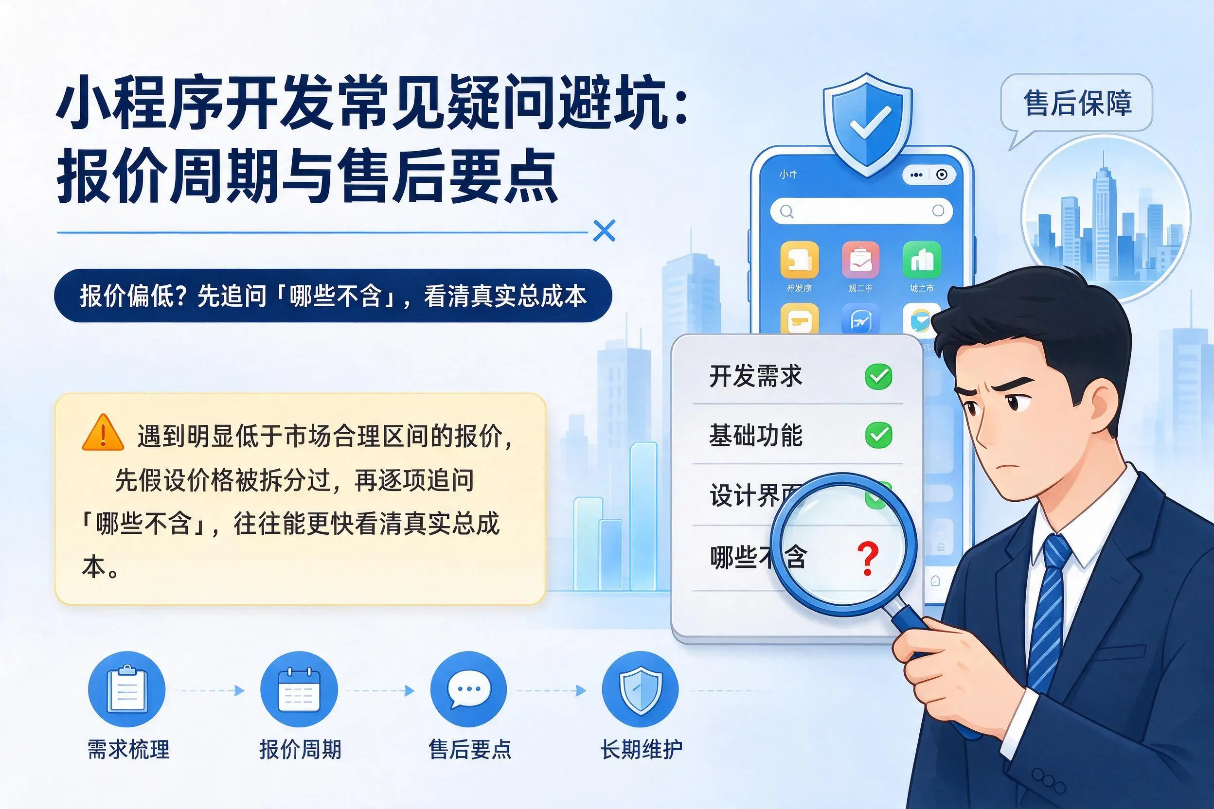 南充小程序开发常见疑问避坑：报价周期与售后要点
