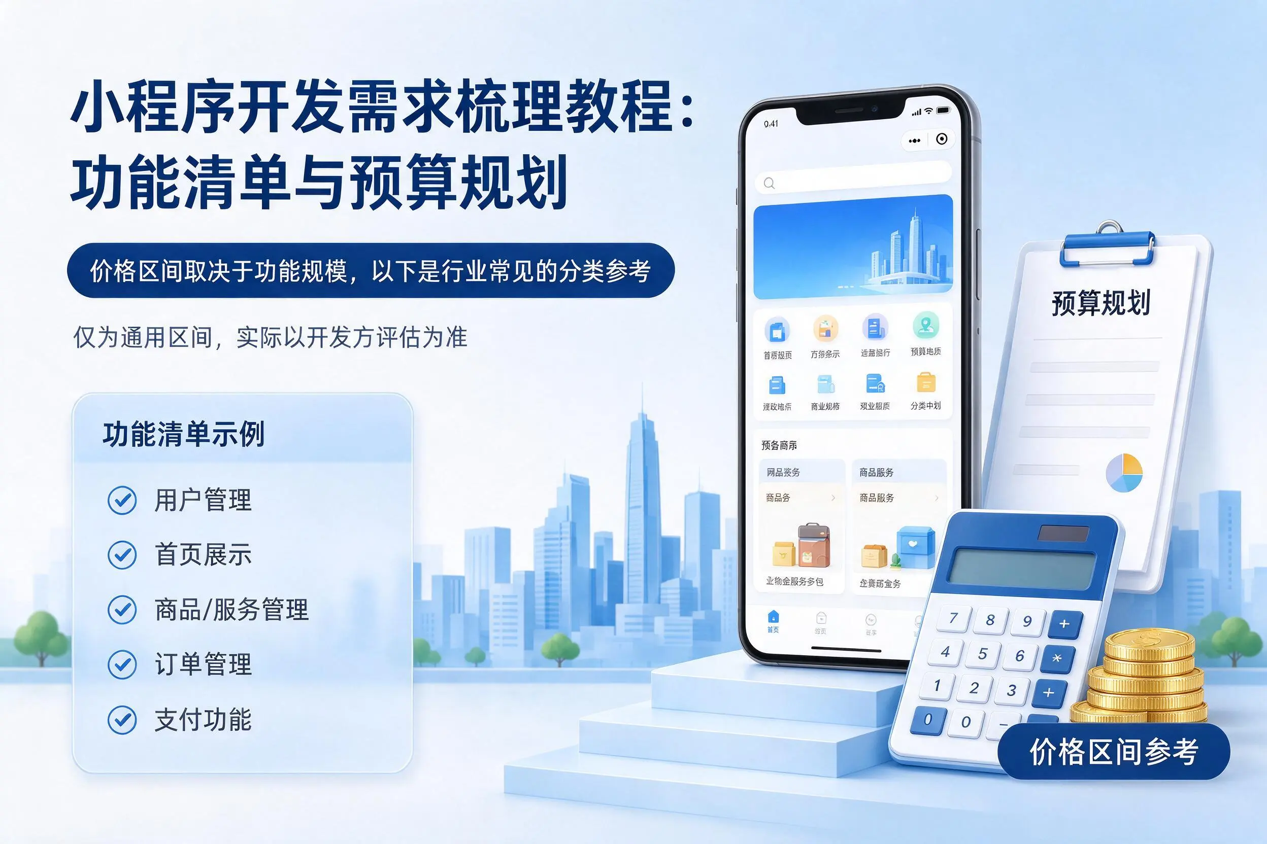 南充小程序开发需求梳理教程：功能清单与预算规划